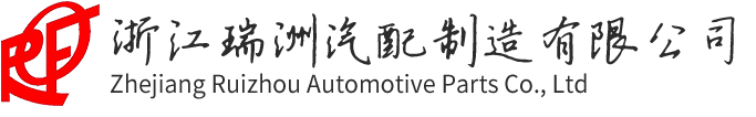 Zhejiang Ruizhou Automotive Parts Co., Ltd.